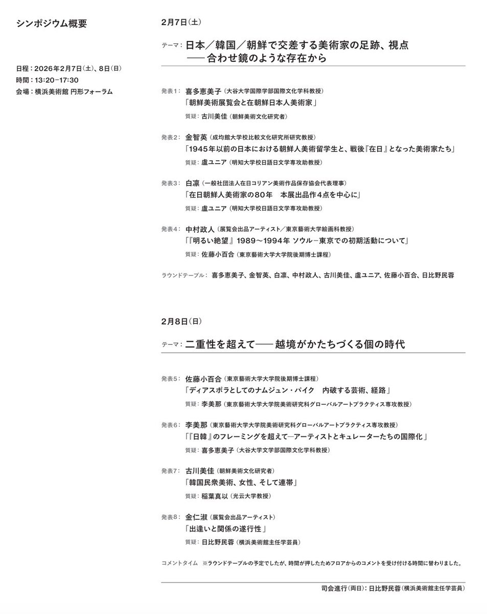 shirominnn's tweet photo. 横浜美術館で開催されていた「いつもとなりにいるから：日本と韓国、アートの80年」関連シンポジウム記録集がPDFで無料公開されています。展示同様こちらも大ボリュームで、貴重なお話ばかり。シンポジウム参加できなかったのでありがたすぎます。
https://t.co/dBjoyPyq1y https://t.co/U3meetORnO
