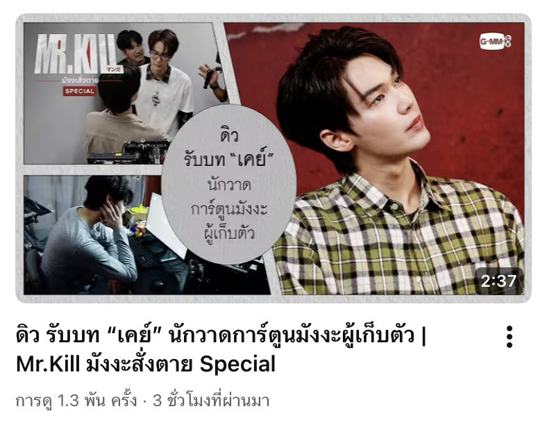 staringonstar's tweet photo. ขอพูดถึงนิสนุง ชอบ thumbnail มาก คง concept มังงะสุดๆ
THE CASE BEGINS X DEWTEE
#MrKillSeriesSpecial
#dewtee #ดิวธี https://t.co/YMto1MbZkU