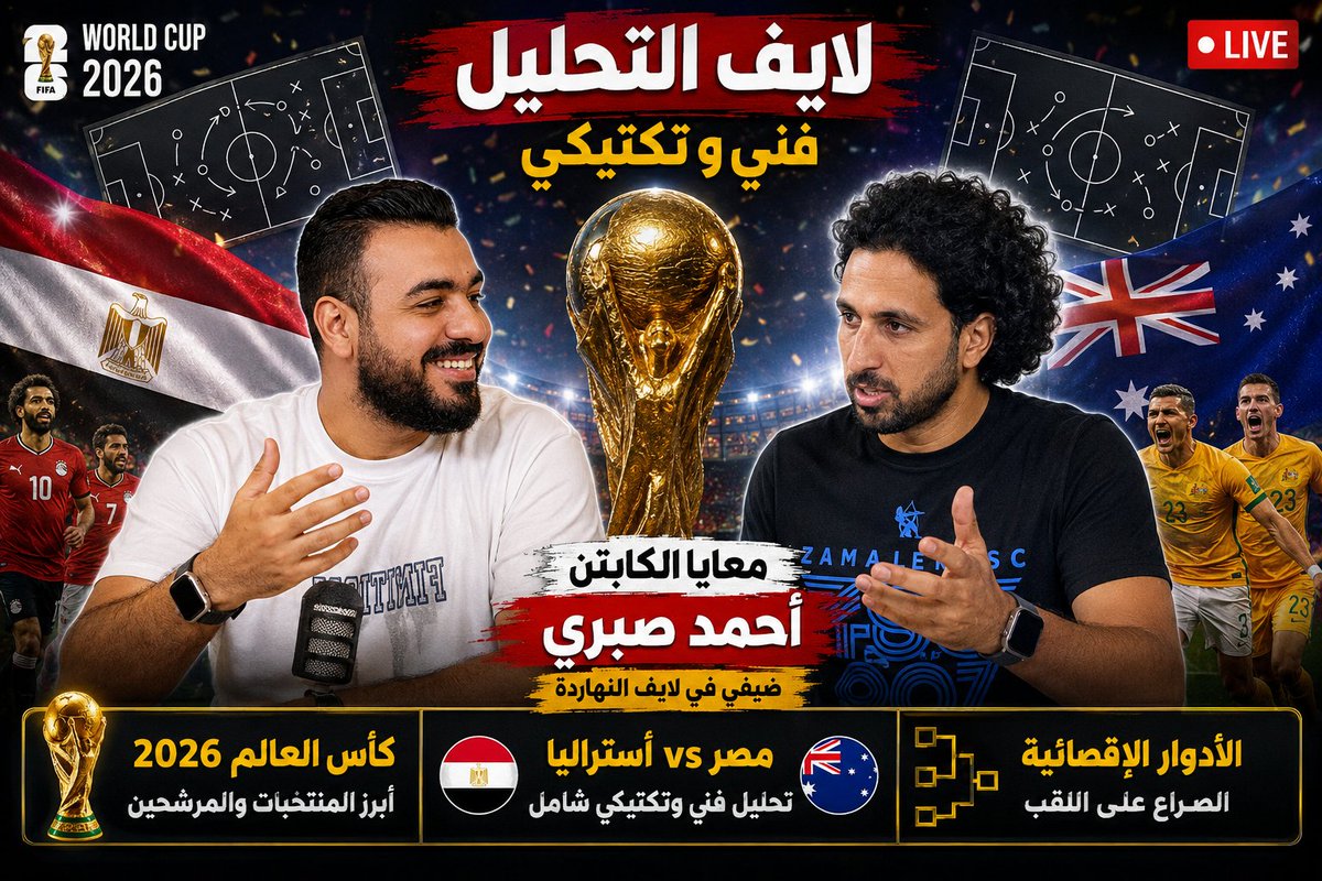 sallam_1911's tweet photo. يشرفني النهاردة كابتن أحمد صبري المدير الفني لنادي الشرقية في حلقة جديدة من #ليالي_المونديال_مع_سلام 🥰

هنتكلم عن كأس العالم ومشوار منتخب مصر و توقعاته طبعا إن شاء الله تكون حلقة حلوة وتعجبكم ❤️

اللايف الساعة 10 علي قناة اليوتيوب هسيب اللينك في أول تعليق 👇

@AhmedSabry141 https://t.co/0NV014dHBn