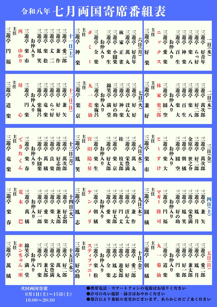 3ut8man's tweet photo. 7月の予定

1日(水)　​ひらい圓蔵亭若手落語会

​4日(土)　両国寄席

5日(日)　ひらい圓蔵亭落語会　～喋れ、栄豊満～

6日(月)　両国寄席

12日(日)　南千住とある落語会

15日(木)　連雀亭昼席　両国寄席

17日(金)　亀戸梅屋敷寄席

18日(土)　ひぐらしBIG

※下の投稿に続きます https://t.co/HzQTvo7OG6