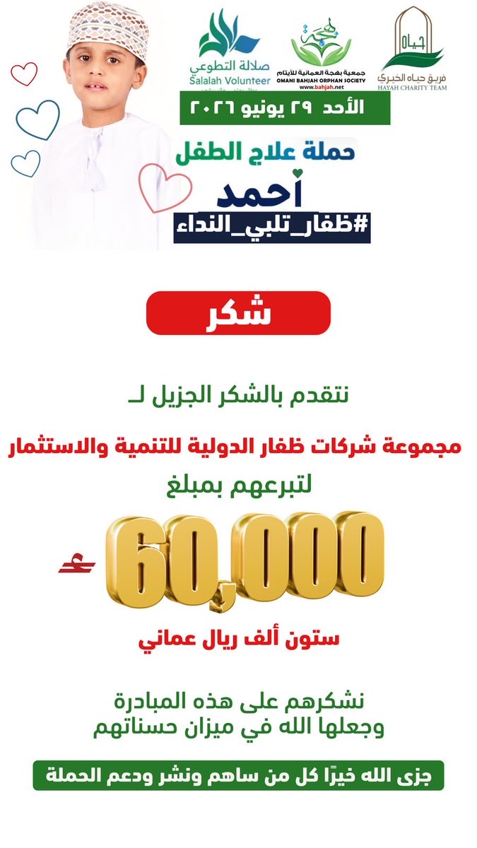 Salalahcharity's tweet photo. ستون ألف ريال تنضم إلى رصيد العطاء.. شكرًا لمجموعة شركات ظفار الدولية للتنمية والاستثمار على هذا الدعم الكريم، وما زالت أبواب الخير مفتوحة لكل من يريد أن يترك أثرًا لا يُنسى. 🤍 #ظفار_تلبي_الندا https://t.co/rwWBNTZI4N