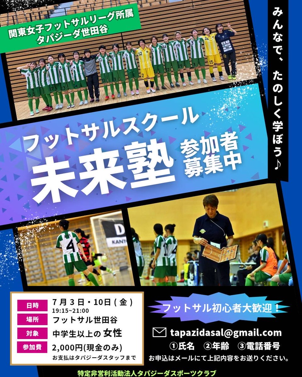 tapazida2012's tweet photo. 🟢フットサルスクール未来塾🟢

いつも応援いただきありがとうございます

⏰7/3・7/10（金）19:15〜21:00
@フットサル世田谷（屋外人工芝）
https://t.co/v6n4jaaGXa
※中学生以上の女性対象
参加費:2000円/1回

メールにてお申し込みください
tapazidasal@gmail.com

皆様のご参加お待ちしてます！ https://t.co/krJj6ydvnr