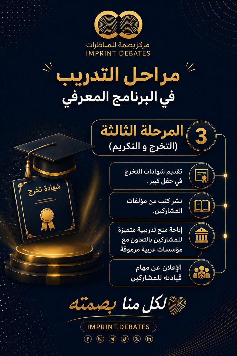 imprintdebates's tweet photo. تعرفوا على المراحل الثلاث للبرنامج المعرفي 2026 - 2027
1️⃣ الورش التدريبية
2️⃣ الإرشاد و الإعداد
3️⃣ التخرّج و التكريم

#مركز_بصمة_للمناظرات 
#البرنامج_المعرفي https://t.co/yeIJhIebRX