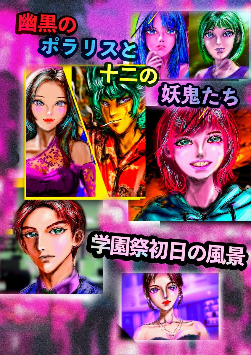 bBAYndnxk5PUprC's tweet photo. 【幽黒のポラリスと十二の妖鬼たち〜怪異が集まりすぎて学校崩壊〜】
「学園祭初日の風景」を更新しました。

アルファポリス版
https://t.co/TtqHS8dNTE

カクヨム版
https://t.co/n2Mnt5ihL8

＃ミステリー
＃学園ホラー
＃現代ファンタジー https://t.co/iUz6qejH6b