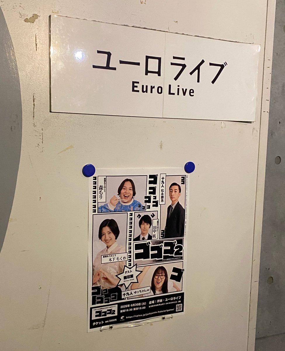 haneage1's tweet photo. 十九人と破壊ありがとうのライブ『ゴゴゴ２』観ました。お互い2本目のネタ好きだった！あと無尽蔵のネタめっちゃ面白かった！今日は大竹マネ/社長/チャンタケンスの出役姿が見れて良かった！！企画おもろかった！！ https://t.co/iuZjLZVF5K