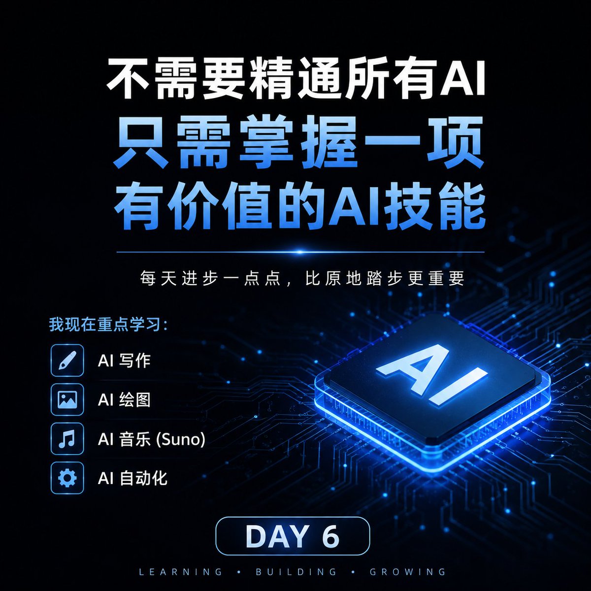 yefan991's tweet photo. AI 学习第 6 天。

这一周，我最大的收获不是学会了多少工具，而是明白了一件事：

不需要精通所有 AI。

只要掌握一项真正能解决问题、创造价值的技能，就有机会把它变成收入。

我现在重点学习：
• AI 写作
• AI 绘图
• AI 音乐（Suno）
• AI 自动化

每天进步一点点，比原地踏步更重要。

如果你也在学习 AI，欢迎一起交流。

#AI #人工智能 #ChatGPT #Suno #AI学习 #副业 #成长记录