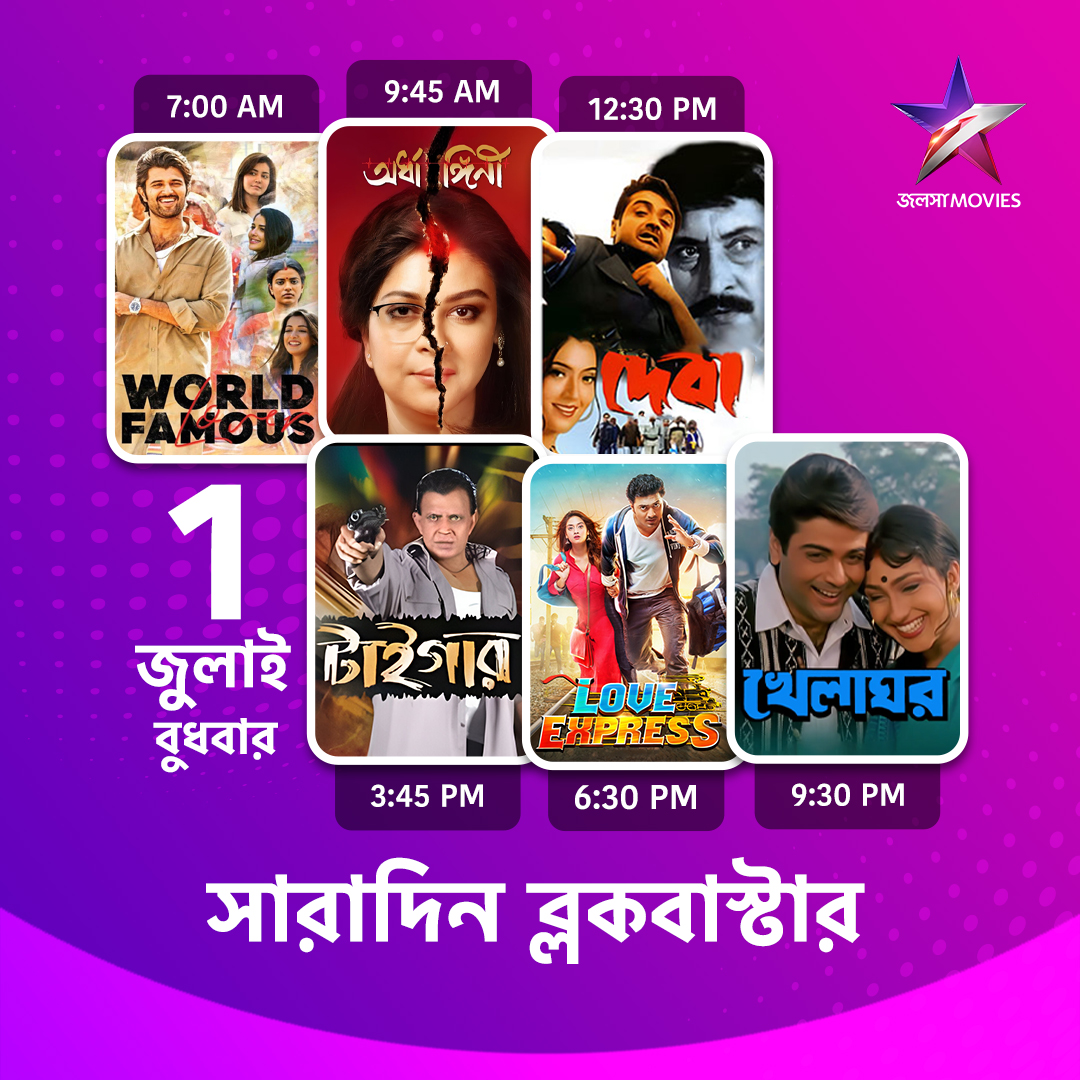 Jalsha_Movies's tweet photo. #JalshaMovies-এ আজ সারাদিন…
#WorldFamousLover #ওয়ার্ল্ডফেমাসলাভার #Ardhangini #অর্ধাঙ্গিনী #Devaa #দেবা #Tiger #টাইগার #LoveExpress #লভএক্সপ্রেস #Khelaghar #খেলাঘর #moviealert #JalshaMovies #জলসামুভিজ https://t.co/GHxy26J9ok