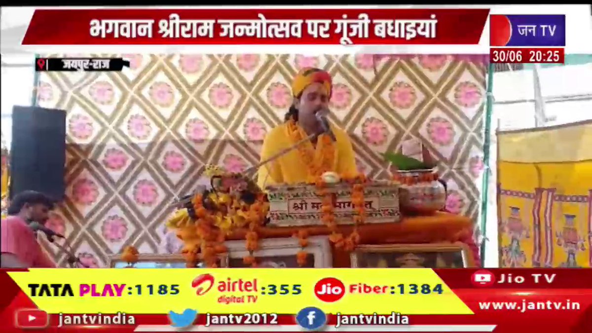 JANTV2012's tweet photo. Jaipur News | श्रीराम कथा का आयोजन, भगवान श्रीराम जन्मोत्सव पर गूंजी बधाइयां | JAN TV

https://t.co/GthVnZd2dx 

#jaipurnews #ShriRam #ShriRamKatha #RamJanmotsav #JaiShriRam #SanatanDharma #HinduFestival #DevotionalEvent #Spirituality #ReligiousCelebration #IndiaNews #BreakingNews #Culture #jantv_opn