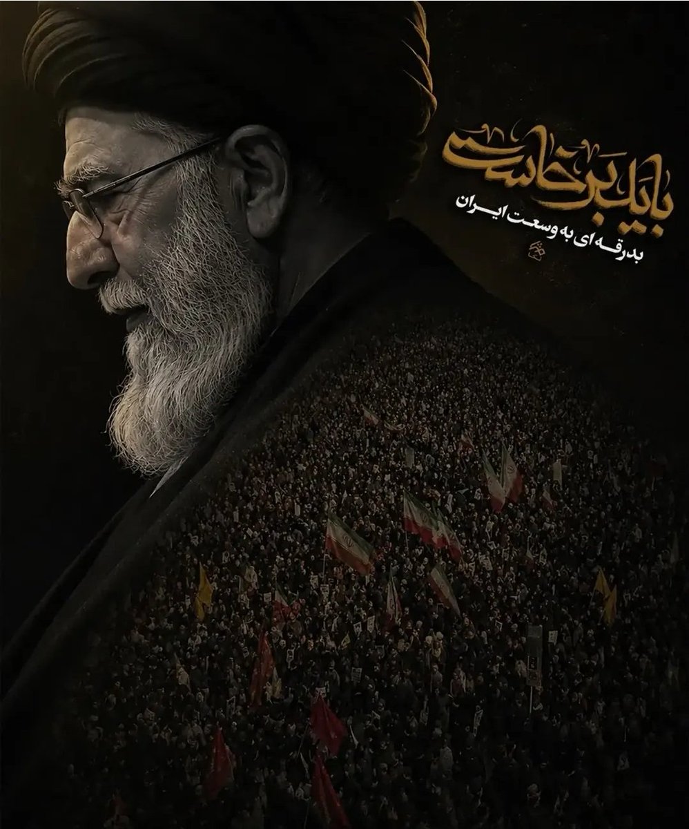 SaharMoham28921's tweet photo. الا ای بزرگان! بزرگ جهان رفت
 سران را بگو سرور سروران رفت

به جانان بگویید کاو جان ما بود
به جانان بگویید کآن جان جان رفت

سلیمان ما بود و با فرشی از جان
 به معراج، صبحی سوی آسمان رفت

نشستیم در خویش و کاری نکردیم
 دریغا دریغا که آن کاروان رفت
#باید_برخاست
#امت_وفادار https://t.co/RU0dDG1TvM