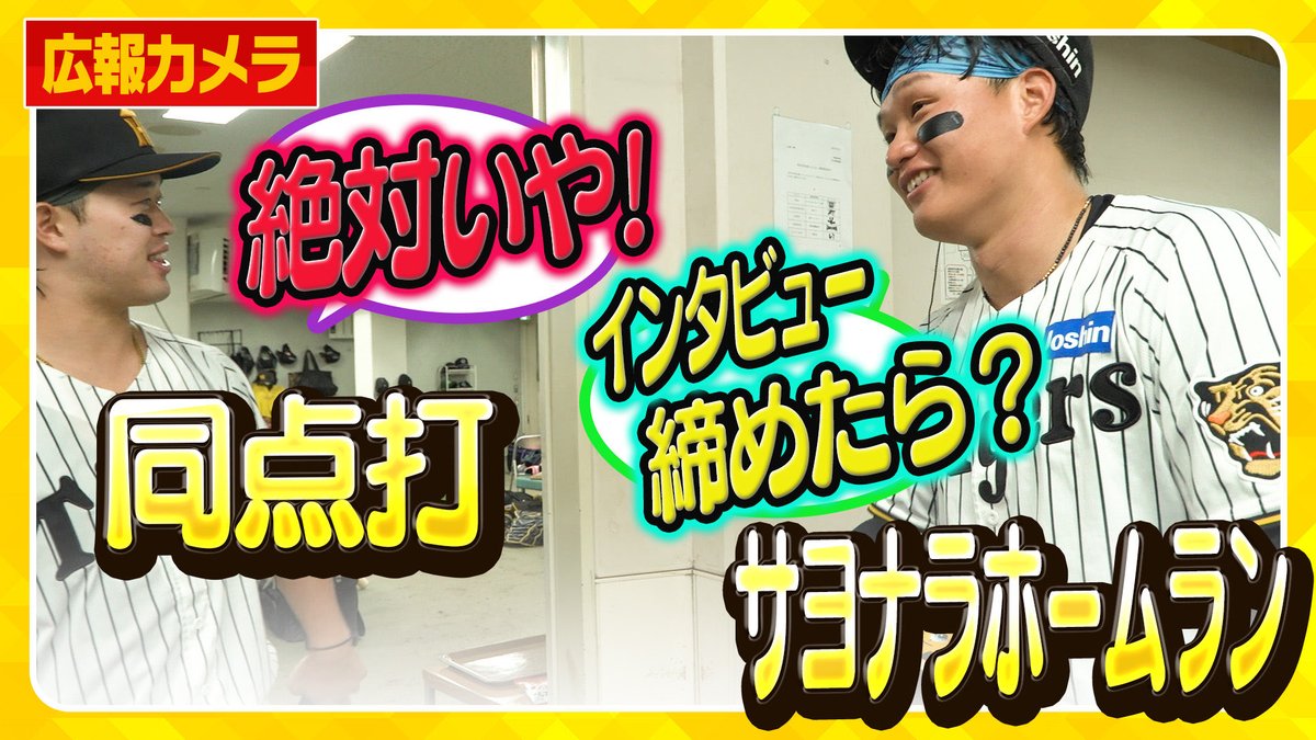 TigersDreamlink's tweet photo. 【公式YouTubeチャンネル】
ヒーローは同学年コンビ！#森下翔太 選手と#濱田太貴 選手が勝利を呼びました！
https://t.co/3K92bK2gfL https://t.co/padBpRxwZj