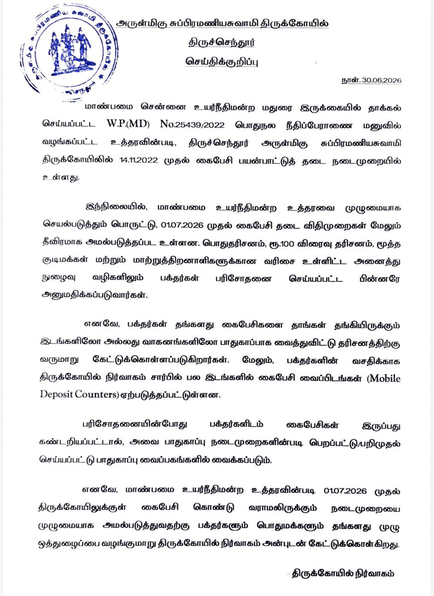 tnhrcedept's tweet photo. திருச்செந்தூர் | அருள்மிகு சுப்பிரமணியசுவாமி திருக்கோயிலில் 01.07.2026 முதல் கைபேசி தடை விதிமுறைகள் தீவிரமாக அமல்படுத்தப்பட உள்ளன. @CMOTamilnadu @RameshOffcl @TNDIPRNEWS #CMJosephVijay‌ #tnhrce #tndipr https://t.co/SGzOvbwjhk