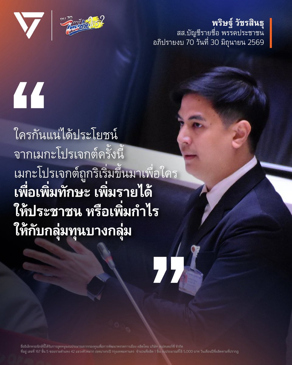 PPLEThai's tweet photo. [‘พริษฐ์’ ซัดงบเมกะโปรเจกต์แพลตฟอร์มการศึกษา 26,000 ล้านไร้ทิศทาง ส่อฮั้วจัดซื้อเอื้อทุนเครือข่ายเดียวกินรวบกวาดเกือบทุกงาน จี้ รมว.ศึกษา อว. รื้อย้อนหลังทั้งระบบ]
.
วันที่ 30 มิถุนายน 2569 ที่ประชุมสภาผู้แทนราษฎร ได้พิจารณาร่าง พ.ร.บ.งบประมาณรายจ่ายประจำปีงบประมาณ 2570 ซึ่ง พริษฐ์ วัชรสินธุ สส.บัญชีรายชื่อ พรรคประชาชน ได้ร่วมอภิปรายถึงงบประมาณในส่วนของกระทรวงศึกษาธิการ และกระทรวงอุดมศึกษาฯ (อว.) เกี่ยวกับการพัฒนาทักษะ
.
ตัวอย่างที่พริษฐ์ยกมาอภิปรายในวันนี้คือ อภิมหาโครงการแพลตฟอร์มการเรียนรู้หลักหมื่นล้านบาท ซึ่งถูกผลักดันตั้งแต่สมัยที่พรรคภูมิใจไทยบริหารกระทรวงศึกษาธิการ และกระทรวง อว. ประกอบไปด้วยโครงการขนาดใหญ่อย่างน้อย 4 โครงการที่ยังปรากฏอยู่ในร่างงบประมาณปี 2570 คือ
.
1. โครงการส่งเสริมการเรียนรู้ขั้นพื้นฐานทุกที่ทุกเวลา งบประมาณราว 17,000 ล้านบาท ประกอบด้วยการพัฒนาแพลตฟอร์มการเรียนการสอนสำหรับเด็กนักเรียนประถมและมัธยม รวมถึงงบประมาณในการแจกแท็บเล็ตให้กับนักเรียน ม.ปลาย 500,000 คนขึ้นไป 
.
2. โครงการแฟ้มสะสมทักษะ (Skill/Credit Portfolio) ของกระทรวงศึกษาธิการ ซึ่งเป็นการสร้างอีกแพลตฟอร์มหนึ่งให้กับนักเรียนในระดับประถมและมัธยม ใช้งบประมาณราว 3,000 ล้านบาท เน้นเรื่องของการแนะแนวและสะสมหน่วยกิต
.
3. โครงการ Skill/Credit Portfolio ในส่วนของกระทรวง อว. สร้างแพลตฟอร์มการเรียนรู้สำหรับนักศึกษาอย่างน้อย 1.6 ล้านคน ใช้งบประมาณราว 5,000 ล้านบาท
.
4. โครงการระบบคลังหน่วยกิตกลาง ของกระทรวง อว. ใช้งบประมาณรวมกันกว่า 300 ล้านบาท พัฒนาแพลตฟอร์มสำหรับนักศึกษาที่ต้องการเทียบโอนหน่วยกิตระหว่างสถาบันการศึกษาหรือระหว่างระบบการศึกษา
.
หากนับเฉพาะ 4 โครงการนี้ ใช้งบประมาณรวมกันถึงกว่า 26,000 ล้านบาท เทียบเท่ากับการสร้างอาคารสำนักงานตรวจเงินแผ่นดิน (สตง.) ได้ 10 ตึก เทียบเท่ากับงบประมาณประจำปีของกระทรวงพาณิชย์ กระทรวงอุตสาหกรรม กระทรวงการท่องเที่ยวฯ กระทรวงวัฒนธรรม และกระทรวงพลังงาน 5 กระทรวงรวมกัน แม้เป้าหมายของโครงการดังกล่าวจะดี แต่หากต้องการประเมินว่าเมกะโปรเจกต์นี้จะลงเอยอย่างไร จะคุ้มค่ากับภาษีของประชาชนหรือไม่
.
“ผมเข้าใจดีครับว่าปัญหาดังกล่าวนี้ มันไม่ได้สายเกินกว่าจะแก้ไข แต่ผมคิดว่าก่อนที่รัฐบาลจะมาขอให้สภาอนุมัติงบหลักพันล้าน หลักหมื่นล้าน เพื่อเดินหน้าเมกะโปรเจกต์นี้ต่อ รัฐบาลต้องตอบให้ชัดว่าเหตุใดการดำเนินการที่ผ่านมาของเมกะโปรเจกต์นี้ ถึงได้มีความตะกุกตะกักขนาดนี้ และรัฐบาลจะป้องกันอย่างไรไม่ให้เมกะโปรเจกต์นี้ล้มเหลวในอนาคต”
.
พริษฐ์กล่าวว่า ปัญหาหนึ่งที่สังเกตเห็นได้คือ ความไม่ชัดเจนในทิศทางของนโยบาย รัฐบาลปัจจุบัน โดยเฉพาะรัฐมนตรีว่าการกระทรวงศึกษาธิการ ยังไม่ได้ออกมาฉายภาพให้เห็นว่าจะใช้ประโยชน์อย่างไรจากเมกะโปรเจกต์ครั้งนี้ หลายครั้งที่ออกมาแสดงความเห็นก็เป็นไปด้วยอาการที่กลับไปกลับมาในหลายเรื่อง
.
พริษฐ์กล่าวต่อไปว่า ไม่ว่านโยบายจะมีความสับสน กลับไปกลับมา และไร้ทิศทางขนาดไหน ปัญหาที่ใหญ่ที่สุดของเมกะโปรเจกต์นี้อาจจะไม่ใช่เรื่องความไม่ชัดเจนของนโยบาย แต่คือความไม่โปร่งใสในการจัดซื้อจัดจ้าง จนทำให้เกิดคำถามว่าใครกันแน่ที่ได้ประโยชน์จากเมกะโปรเจกต์ครั้งนี้ เพราะเมื่อไปดู TOR ของโครงการที่เป็นองค์ประกอบของเมกะโปรเจกต์ครั้งนี้ แทบทุกฉบับมีข้อพิรุธให้ชวนสงสัยทั้งสิ้น
.
ขณะที่โครงการ Skill/Credit Portfolio ของกระทรวง อว. ก็มีข้อพิรุธที่เห็นได้ใน TOR เดิม ที่รัฐมนตรีได้สั่งรื้อไปเมื่อไม่นานมานี้ ไม่ว่าจะเป็นการมัดรวมสัญญาหรือการผูกขาดการจ้างผลิตสื่อ ที่เสี่ยงจะเป็นการกีดกันการแข่งขัน ไม่ว่าจะเป็นการกำหนดรายละเอียดเกณฑ์การคัดเลือกและงวดงานที่ดูเหมือนว่าผู้เข้าร่วมประมูลได้จะต้องเป็นคนที่รู้ข้อสอบมาล่วงหน้า หรือรายละเอียดของสัญญาที่กำหนดให้รัฐต้องเช่าแพลตฟอร์มจากเอกชน แทนที่จะเป็นเจ้าของแพลตฟอร์มเอง
.
พริษฐ์กล่าวต่อไปว่า โครงการเครดิตแบงก์ของกระทรวง อว. ก็เช่นกัน ข้อพิรุธหลักของโครงการนี้หนีไม่พ้นเรื่องของเงื่อนไข ที่เป็นแบบเดียวกันกับที่อยู่ใน TOR ของโครงการ TH-AI Passport คือเงื่อนไขที่กำหนดว่าคู่สัญญาจะต้องประชาสัมพันธ์ผ่านจอดิจิทัลอย่างน้อย 6,000 จอในร้านสะดวกซื้อ และอย่างน้อย 30 จอที่สนามบินสุวรรณภูมิ ซึ่งการกำหนดเงื่อนไขเช่นนี้มีเหตุผลรองรับน้อยกว่าการกำหนดเงื่อนไขนี้ในโครงการ TH-AI Passport ด้วยซ้ำ เพราะมีกลุ่มเป้าหมายที่เจาะจงมาก คือนักศึกษาที่มีความต้องการเฉพาะในการเทียบโอนหน่วยกิตระหว่างสถานศึกษาหรือระบบการศึกษา
.
“ใน TOR ที่ผมได้นำเสนอเมื่อสักครู่ อาจจะทำให้เราเริ่มมีข้อสงสัยมากขึ้นว่า ใครกันแน่ที่ได้ประโยชน์จากเมกะโปรเจกต์ครั้งนี้”