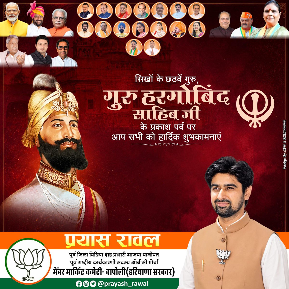 office_prayash's tweet photo. ਧੰਨ ਧੰਨ ਸ੍ਰੀ ਗੁਰੂ ਹਰਿਗੋਬਿੰਦ ਸਾਹਿਬ ਜੀ ਦੇ ਪ੍ਰਕਾਸ਼ ਪੁਰਬ ਦੀਆਂ ਲੱਖ-ਲੱਖ ਵਧਾਈਆਂ।
@TajinderBagga https://t.co/UvuPawaeix