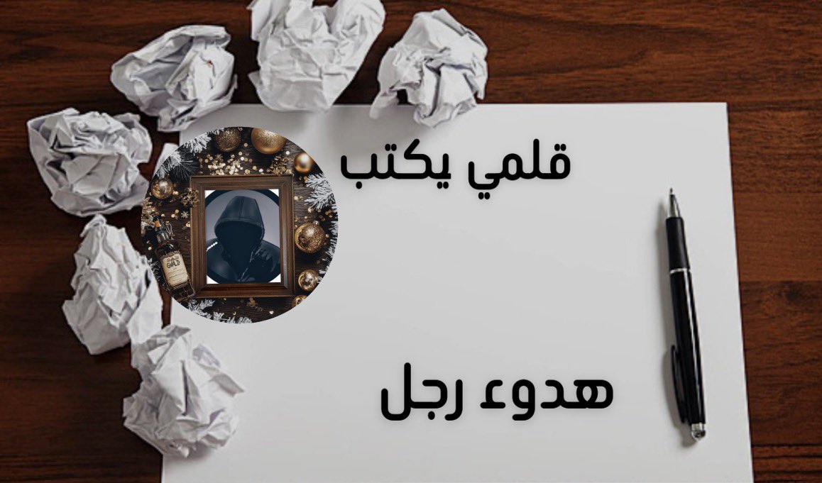 _ab666's tweet photo. قلمي يكتب 

ليس الحب

أن يقال  #كثيرا
بل أن تجد قلبا
يطفئ ضجيجك
قبل أن تنطق

وغاية الحب

أن يهديك
أمانًا لا يُرى
فتودعه
حتىٰ تلك #الكلمات
التي كنت تخشى
أن تسمعها
من #نفسك https://t.co/QF4A5GayCG