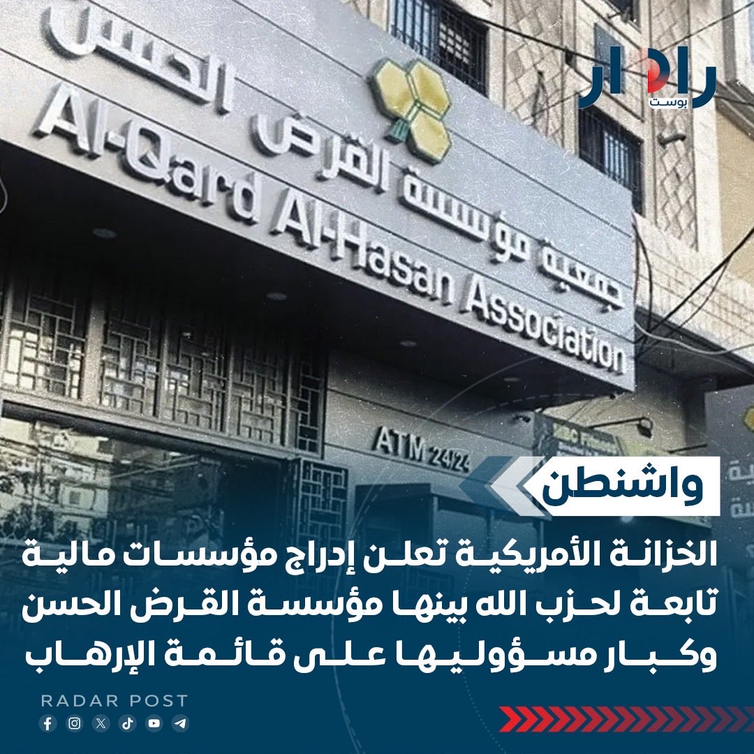 RadarPostIQ's tweet photo. الخزانة الأمريكية تعلن إدراج مؤسسات مالية تابعة لحزب الله بينها مؤسسة القرض الحسن وكبار مسؤوليها على قائمة الإرهاب https://t.co/U0PYL2XXVH
