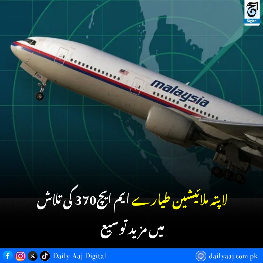 aajdigital's tweet photo. لاپتہ ملائیشین طیارے ایم ایچ370 کی تلاش میں مزید توسیع.....
مزید پڑھیں:https://t.co/JTtYAisokH
#MalaysiaAirlines #MH370 #MissingPlane #Aircraft #MissingFlight #Breakingnews #dailyaajdigital https://t.co/f2x0KPPf5e
