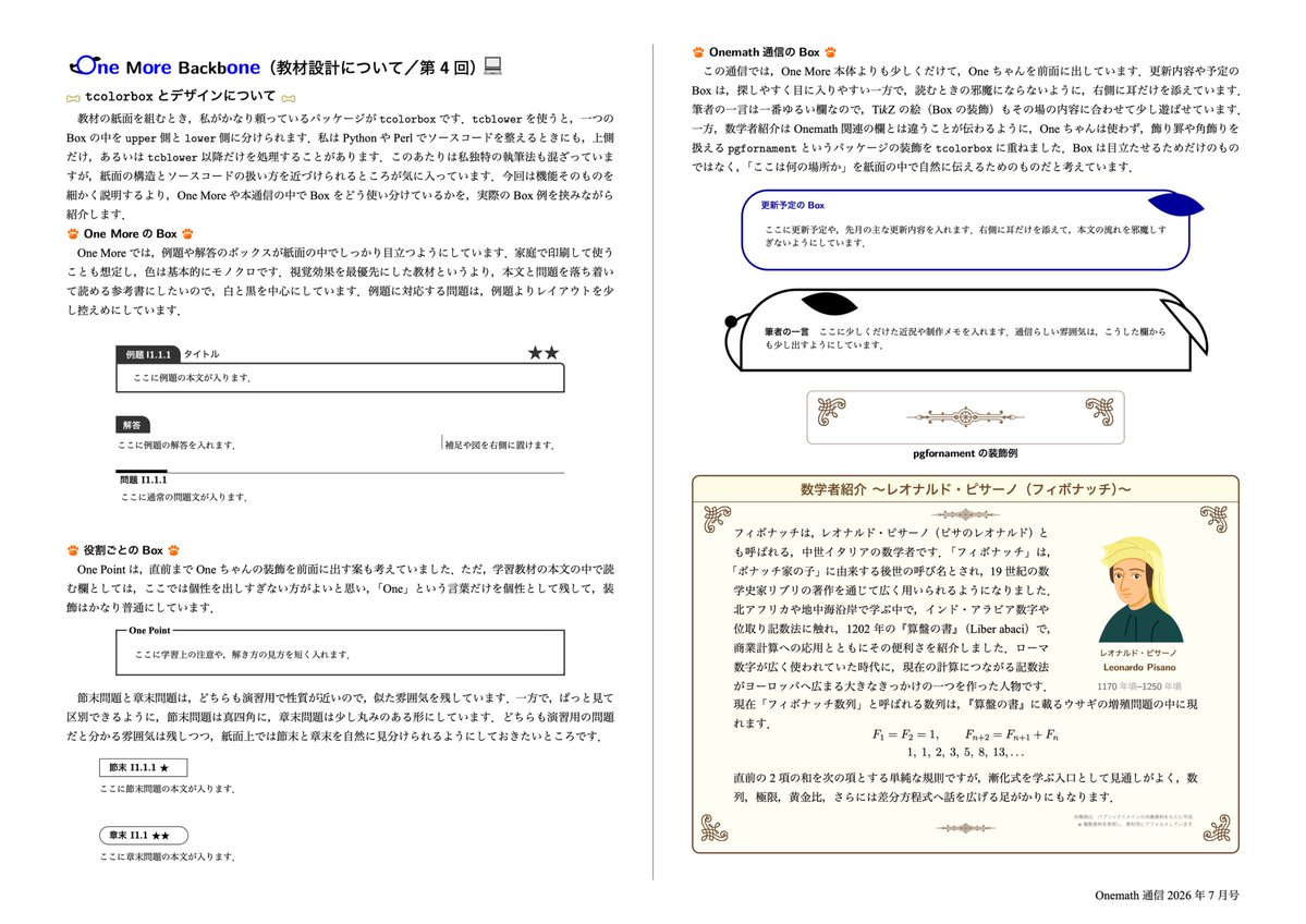OnemathX's tweet photo. Onemath通信の7月号を公開しました．

今月号から，数学者の肖像画を描き，その数学者の人物や業績を紹介する「数学者紹介」のコーナーを始めました．

ぜひご覧ください🐕 https://t.co/cr40UpCrYM