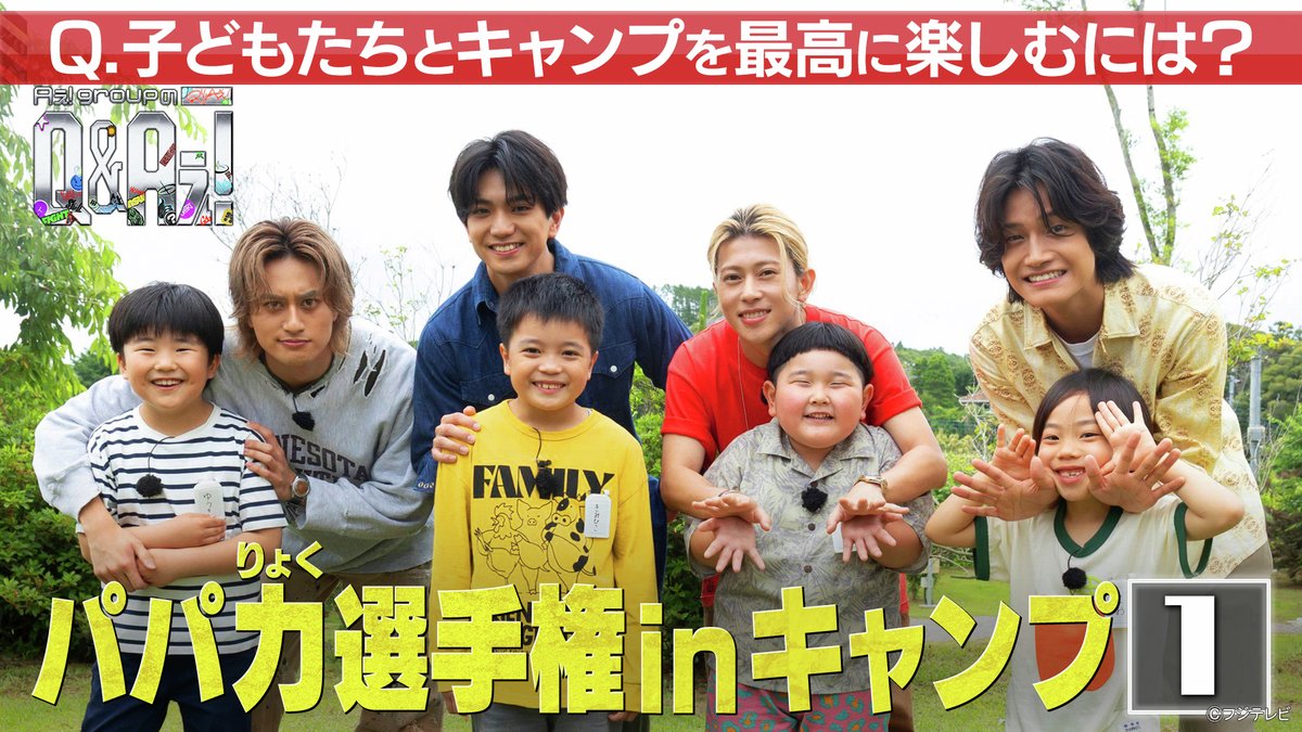 fujitvplus's tweet photo. 『Aぇ! groupのQ＆Aぇ!』
2026/6/30放送 見逃し無料配信開始！🆓

#Aぇǃgroup 新冠番組❤️‍🔥
Aぇ! groupが令和時代の疑問“Q”に汗をかいて全力でアンサー“A”をお届け！
新時代の新たな答えを出す、ガムシャラアイドル全力検証バラエティ✨

親子で対決！第2回パパ力選手権inキャンプ！🍃
最も我が子を楽しませるのは？🤔

@qaefujitv #QandAぇ
#FOD

https://t.co/YqRAZVNnVH