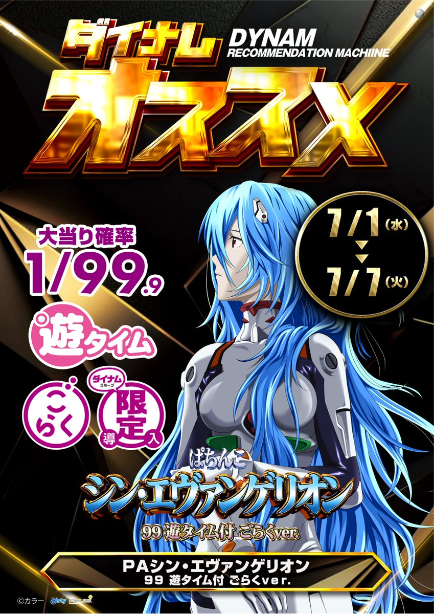 dynam_00303's tweet photo. ★週間オススメ★7/1～7/7
4円パチンココーナー
ｅ牙狼12黄金騎士極限

1円パチンココーナー
ＰＡシン・エヴァンゲリオン ９９ 遊タイム付 ごらくver

20スロットコーナー
ＬミリオンゴッドＣＸ https://t.co/Ksl487Rc3z