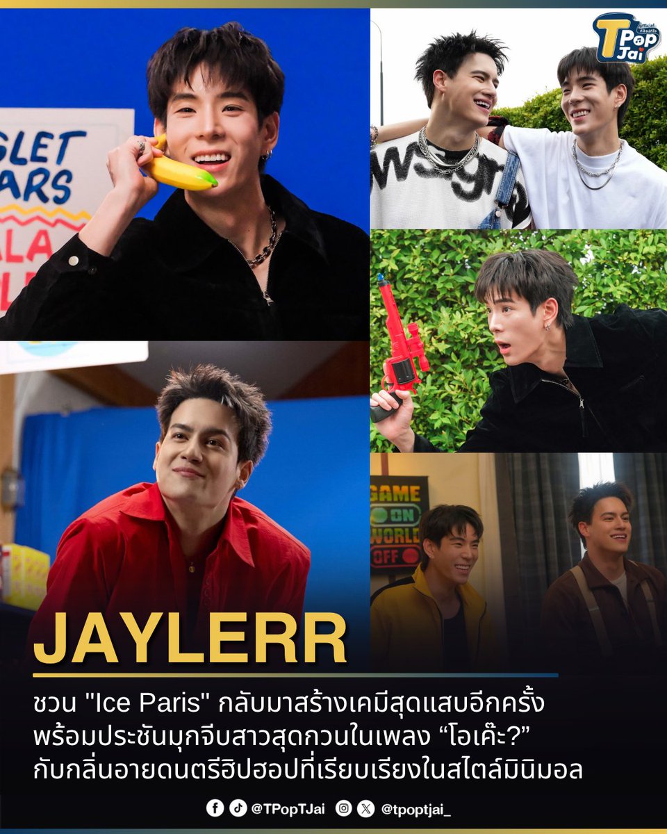 tpoptjai_'s tweet photo. #JAYLERR ชวน "#IcePariss" กลับมาสร้างเคมีสุดแสบอีกครั้งพร้อมประชันมุกจีบสาวสุดกวนในเพลง “โอเค๊ะ?” ( #โอเค๊ะ_JICE ) กับกลิ่นอายดนตรีฮิปฮอปที่เรียบเรียงในสไตล์มินิมอล

ครั้งนี้ทั้งคู่ยังร่วมแต่งเนื้อร้องด้วยตัวเอง ถ่ายทอดมุกจีบและบทสนทนาที่สะท้อนคาแรกเตอร์ได้อย่างเป็นธรรมชาติ ตั้งแต่การหยอดคำหวาน หาของขวัญ ไปจนถึงสวมบทพระเอกละครเรียกคะแนน แต่เพราะเป็นเพื่อนสนิทที่รู้ทันกันทุกจังหวะ ทุกแผนจีบจึงกลายเป็นความปั่นป่วนชวนอมยิ้ม 

#GX10_ASIA #Tpoptjai