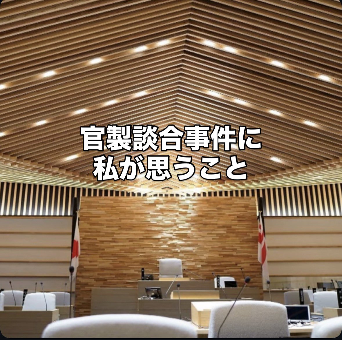 toshi_kame's tweet photo. 【官製談合事件に私が思うこと】

6月の尾道市議会定例会が30日に、閉会しました。
本定例会では、官製談合事件を巡る質疑や討論が相次ぎ、市民の大きな関心を集める議会となりました。

最終日の30日は、市長・副市長の給与減額議案が、賛成８、反対１９で否決。これまで、市長側が提案してきた議案を、ことごとく承認してきた尾道市議会としては異例のことです。

●「官製談合に伴う市長・副市長の給与減額議案」
市長：1ケ月、月額報酬の50％減額
副市長：1ケ月、月額報酬の25％減額　を提案。
この減額率が、あまりに軽いのでは？という判断をした議員の数が、3分の2以上に上回った。

私自身も、この減給案では市長・副市長の責任として軽すぎると感じておりました。

今回の事件、改めて経緯を記します。
・・・・・

元上下水道事業管理者（部門トップの役職）の槙山博之被告が
市内の建設業者へ予定価格などを漏えいしたとして起訴され、事実を認めました。

市は2月以降、水道局職員全員に内部調査（聞き取り）を実施したが、あくまでも事業管理者と事業者との個人的な関係によるもので組織的問題ではないと結論付けました。

一方、公判では起訴内容を含め計6件の漏えいが明らかとなり、一部議員、マスコミから第三者委員会による検証を求める声が上がっています。

本定例議会の一般質問では、19人の議員のうち、実に8人がこの問題を取り上げています。

○内部調査だけで十分なのか。内部調査の内容を議会に情報提供すべき
○組織風土の問題ではないのか。第三者委員会で客観的に立証すべき
○前回の土木課事件の教訓が活かされていないのではないか
○市長、副市長の減額が少なすぎるのではないか

これに対し市長は、繰り返し「あくまでも個人の問題であり、外部による第三者委員会を立ち上げる予定はなく、内部調査の公表も予定していない」と発言していました。

・・・・・

３０日の議会では、槙山博之被告の一期目の退職金返還については、賛成22、反対5となり、返還は求めないこととなりました（※二期目の退職金は返還）。

7月1日、槙山博之被告の判決が言い渡されます。

今回の市長・副市長給与減額案に賛成した議員であっても、次のように述べています。
「判決後の説明や追加調査の結果を確認し、事実関係や組織的関与の有無、内部調査の限界などを見極めた上で、第三者委員会の設置の必要性について判断すべきである。その過程において、市長の責任に関する新たな議案が提案される可能性も否定されていない。その際にも改めて厳正に判断をする」。

また、前田孝人議員ら7人は、表決に先立ち「百条委員会」設置をもとめる動議を提出しました。
前田議員は強い口調で「官製談合事件に対して第三者委員会の設置を頑なに拒否し内部調査のみで幕引きをはかろうとする尾道市の姿勢は到底容認できるものではありません。尾道市議会として官製談合事件に関する調査を、百条調査権を付与した特別委員会を設置して、調査すべきであるという強い決意をもってその決議案を提出したい」と述べました。

しかしながら、この動議は、1時間の休憩をはさみ議会運営委員会で議論がなされた結果、上程されないことになりました。私は、百条委員会による調査も選択肢として議論されるべきだったと考えており、非常に残念に感じています。

これまでも、市職員の盗撮、飲酒運転、土木課職員による情報漏えいなど、コンプライアンス違反、事件が繰り返されてきました。そして、今回は上下水道局のトップによる官製談合事件。民間企業で言えば、専務や常務クラスに相当する幹部が不正に関与したような、極めて重大な事案です。

また、上下水道局のトップに対して当該の会社代表から20年以上にわたって、中元・歳暮を渡していた事実も明らかになっています。

市民の信頼を回復するためには、まず事実を客観的に明らかにすることが必要です。
内部調査だけでは限界があり、外部の視点をいれた第三者委員会の設置は必須だと考えています。

それにしても、なぜ、こんなにまで頑なに第三者委員会設置を拒むのでしょうか。個人の問題だと言い切れるならば、第三者によって証明し、市民を安心させるべきではないでしょうか。

「今の尾道は、ほんま、おもしろうない」

そんな声を耳にすることがあります。
人口減少や若者の流出、不祥事の発生など、閉塞感を抱く市民は少なくありません。

しかし私は、尾道には大きな可能性があると信じています。

だから、私は、尾道を決してあきらめません。

当たり前のことが、当たり前にできる。まずはそこからです。
これからも、市民の皆さんとともに声を上げ、行動を続けていきます。

https://t.co/rvjVGHIAvf

#尾道　#尾道市議会　#官製談合