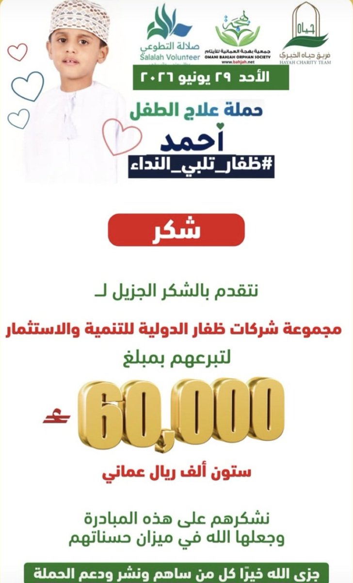 ahmed6412's tweet photo. السباقون للخير هم عباد الله المقربون الذين يسارعون في فعل الطاعات والمبادرة إليها. ﴿وَالسَّابِقُونَ السَّابِقُونَ  أُولَئِكَ الْمُقَرَّبُونَ﴾. 
اين الشركات العمانية الكبيرة ك(شركات السيارات، والاتصالات، والكهرباء والمياه، والطيران) وغيرها من الشركات من المسؤولية الاجتماعية، ودعم المجتمع. اليوم التاريخ يكتب ويدون ويسجل ولا يرحم، حان الوقت لنرى ما تقدموه للمجتمع، بعد ما رأئينا  ما اخذتوه طيلة السنوات الماضية.