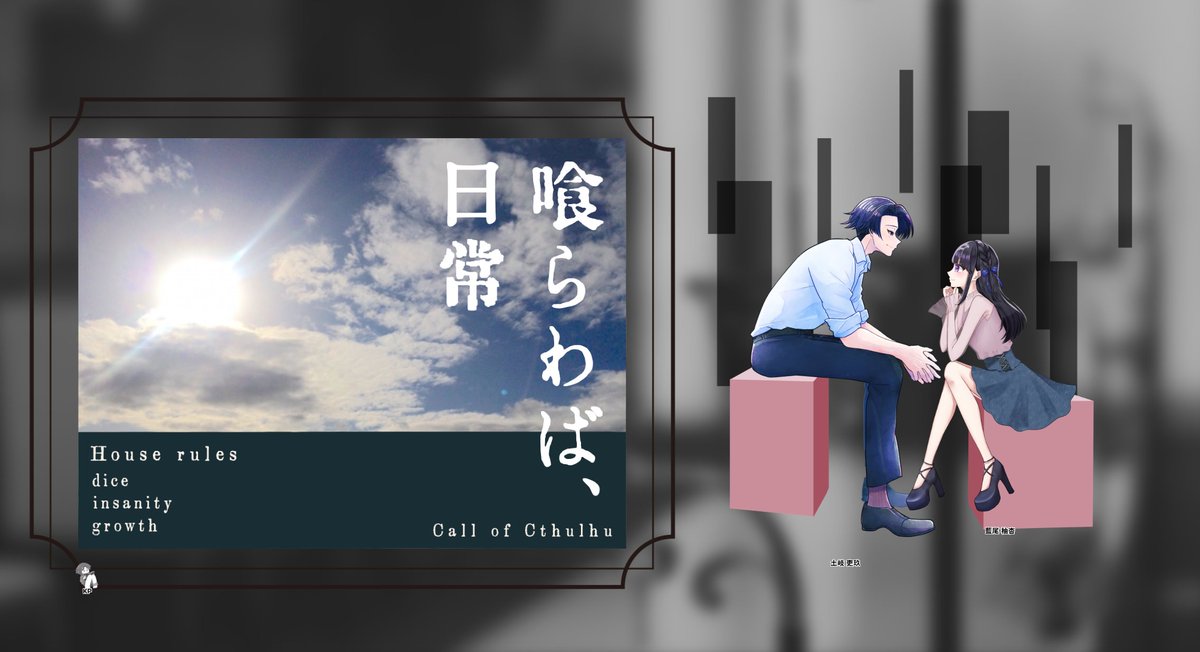 mooncat_trpg's tweet photo. ---------------

❚𝘾𝙤𝘾　喰らわば、日常

𝙆𝙋　空揚さん / 土岐 吏玖
𝙋𝙇　 月猫 / 藍尾 柚杏

▼  𝙨𝙘𝙚𝙣𝙖𝙧𝙞𝙤 𝙘𝙡𝙚𝙖𝙧

--------------- https://t.co/fmFtq4VaHz