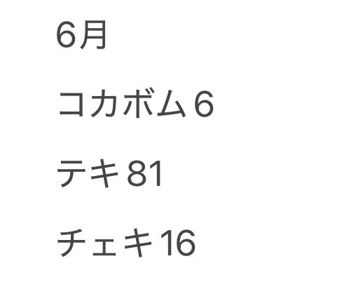 yuria_oshiose's tweet photo. 鬼出勤気持ち悪い目標を立ててましたが無事全部超えました‼️‼️‼️‼️
目標ツイ見当たらんけど超えました‼️（記憶上では）

１ヶ月に80はただの気持ち悪い人なんですけどみんなと楽しい思い出作れてルンルン🎶でした‼️

7月もハピラキSUMMER☆作りたいので、6月を超える勢いで頑張ります🔥 https://t.co/4leirmN0Ke