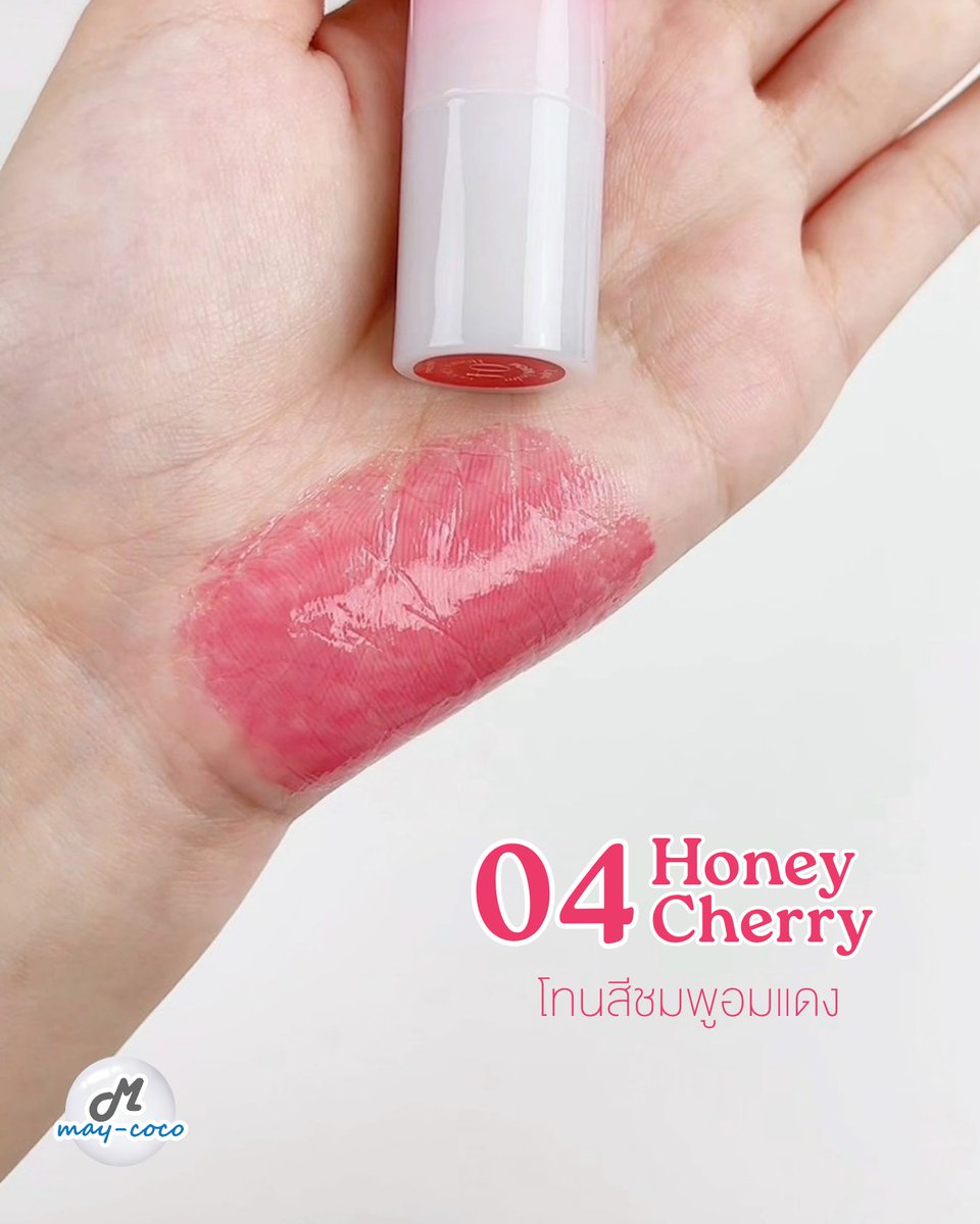 mcmaycoco's tweet photo. มีให้เลือก 4 เฉดสีสุดละมุน
01 Berry Syrup - ชมพูลิ้นกระต่าย
02 Juicy Pear - ชมพูพีช
03 Sugar Plum - แดงอมส้ม 
04 Honey Cherry - ชมพูอมแดง

🛒 กดช้อปได้ทุกช่องทาง
• Shopee : https://t.co/7tE3FGpL56
• Lazada : https://t.co/mC6y6AAK8D
• Inbox : https://t.co/DEqpouvLBg https://t.co/6IgCbyHPiU