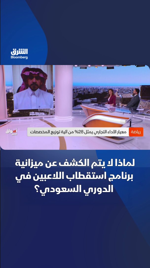 لماذا لا يتم الكشف عن ميزانية برنامج استقطاب اللاعبين في الدوري السعودي؟. الرئيس التنفيذي السابق لنادي نيوم، فارس المفلح يجيب لـ"الشرق". تابعوا الشرق بلومبرغ للمزيد 