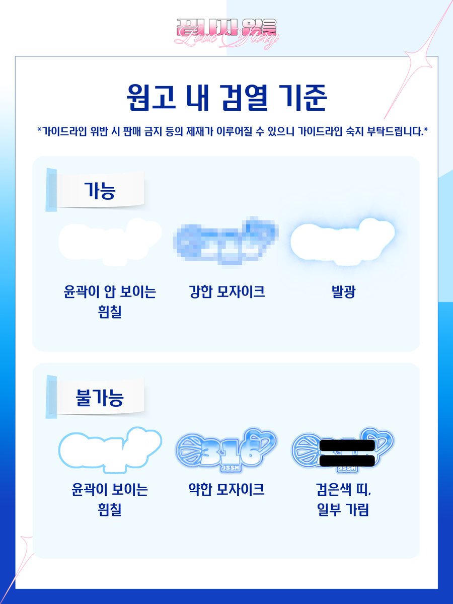 js_luvstory's tweet photo. 준상 배포전 : 회지 및  굿즈, 성인본 가이드라인 공지 ── ✦

가이드라인 숙지 부탁드립니다. 
가이드라인 위반 시, 제재가 가해질 예정입니다.
또한, 공지를 준수하지 않아 발생한 모든 문제는 주최 측에서 책임지지 않습니다. https://t.co/w6efUR9uSe