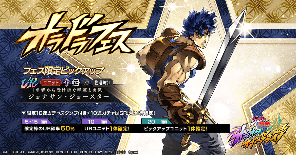 JJBAOverdriveEN's tweet photo. |◤ Pickup Gacha ◢|

Three new banners have arrived in Ora Ora Overdrive!

- UR [The Hero's Inherited Luck And Pluck] Jonathan Joestar
- UR [In Pursuit Of Vengeance] Assist Card
- UR [Noble Spirit Martyred By Loyalty] Bruford

#JoJosBizarreAdventure #JJBA #オラドラ #ジョジョ https://t.co/FokzJKvFkE