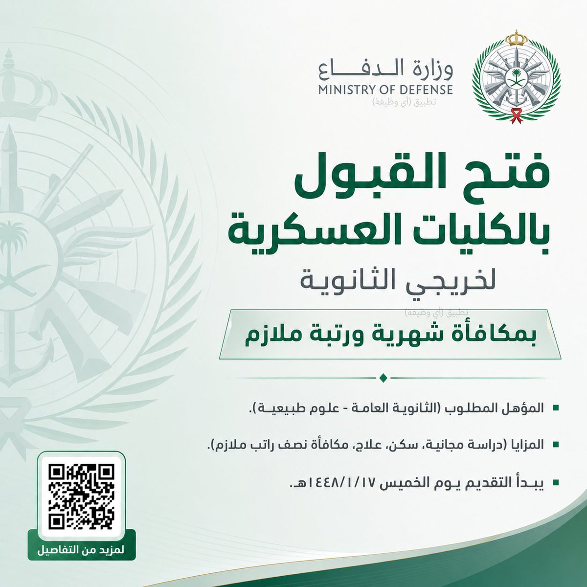 ewdifh's tweet photo. (🔴) عاجل (وزارة الدفاع) وظائف عسكرية لخريجي الثانوية (بمكافأة شهرية ورتبة ملازم ⭐️):

📘 المؤهل المطلوب (الثانوية العامة - علوم طبيعية).
⭐️ المزايا (دراسة مجانية، سكن، علاج، مكافأة نصف راتب ملازم).
🗓 يبدأ التقديم يوم الخميس ١٤٤٨/١/١٧هـ.

https://t.co/kng9cTl8iT https://t.co/OHY3ITELmg