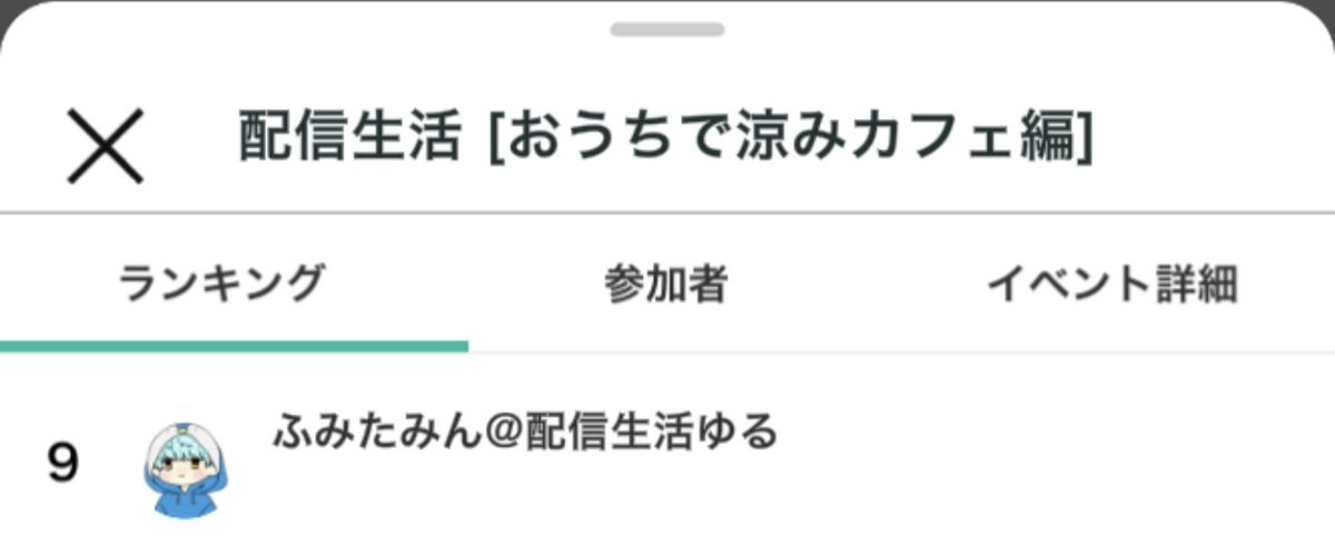 fmtmn_1212's tweet photo. 配信生活【おうちで涼みカフェ編】
の応援ありがとうございました！
おかげさまで9位入賞させていただくことができました！

あと一歩というところで抜かされてしまいましたが、運も実力のうち...ということを噛み締めて引き続き頑張っていきます！

6月もありがとうございました！
今月もよろしくね！ https://t.co/Yk6pSpdf6E