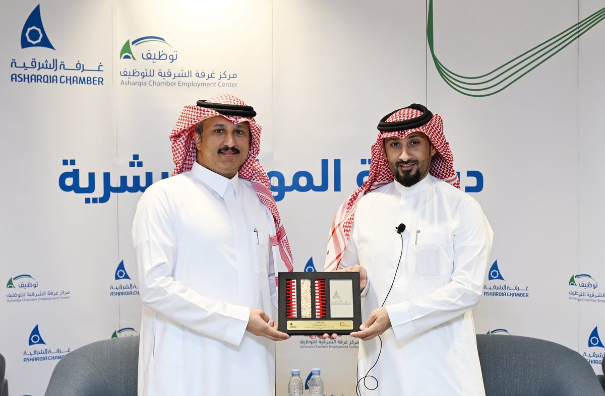 AsharqiaChamber's tweet photo. نظمت #غرفة_الشرقية ممثلة بمركز التوظيف اليوم، ديوانية الموارد البشرية بعنوان: “رأس المال البشري بين الصورة الذهنية وبناء السمعة المؤسسية”، قدمها المستشار في رأس المال البشري رامي البشيري، وسط حضور لافت من مسؤولي الموارد البشرية في قطاع الأعمال https://t.co/yDlepnW7PO