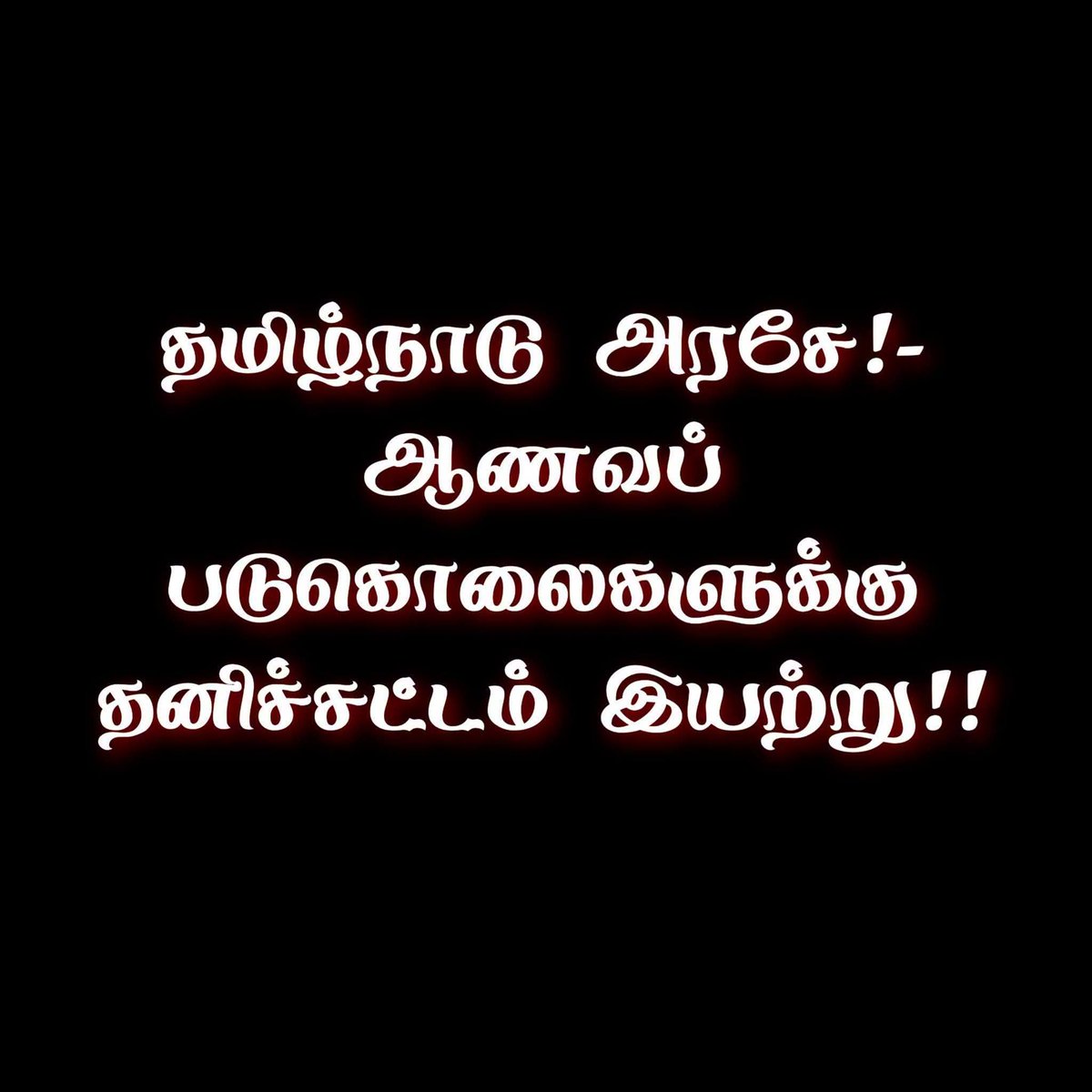 anpalakan181's tweet photo. மயிலாடுதுறையில் ஆணவ படுகொலை அடித்து கொலை செய்து தூக்கில் தொங்கவிட்டனரா?

மயிலாடுதுறை மாவட்டம், தரங்கம்பாடியை ஒட்டியுள்ள சாத்தங்குடி கிராமத்தை சேர்ந்த தலித் சமூகத்தை சேர்ந்த பார்த்திபன்(வயது-20), வன்னியர

Chief Minister of Tamil Nadu

@vannikural

வன்னி அரசு https://t.co/ko7Pqa3Pem
