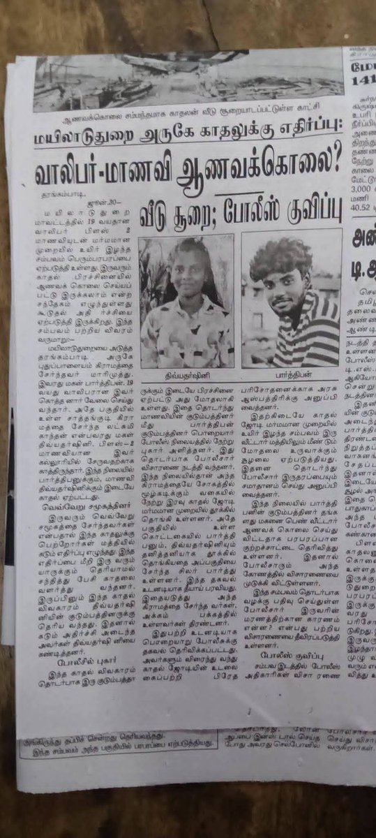 anpalakan181's tweet photo. மயிலாடுதுறையில் ஆணவ படுகொலை அடித்து கொலை செய்து தூக்கில் தொங்கவிட்டனரா?

மயிலாடுதுறை மாவட்டம், தரங்கம்பாடியை ஒட்டியுள்ள சாத்தங்குடி கிராமத்தை சேர்ந்த தலித் சமூகத்தை சேர்ந்த பார்த்திபன்(வயது-20), வன்னியர

Chief Minister of Tamil Nadu

@vannikural

வன்னி அரசு https://t.co/ko7Pqa3Pem