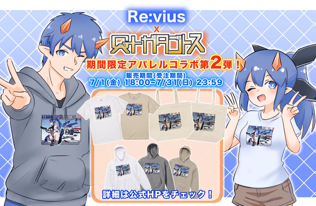 Gatasu313's tweet photo. 【告知】
ななんと！ @Revius_store 様とアパレルコラボ第２弾！
今回はストームゼクセルのアイテムが登場です！
 Tシャツやバッグ等のほかフーディがあります！受注期間は本日から7/31(日)終日までの１か月間！
是非ゼクセルちゃんとお出かけしてみてください～！
販売リンクはツリーから！  #revius https://t.co/HrQ6mSSCz1