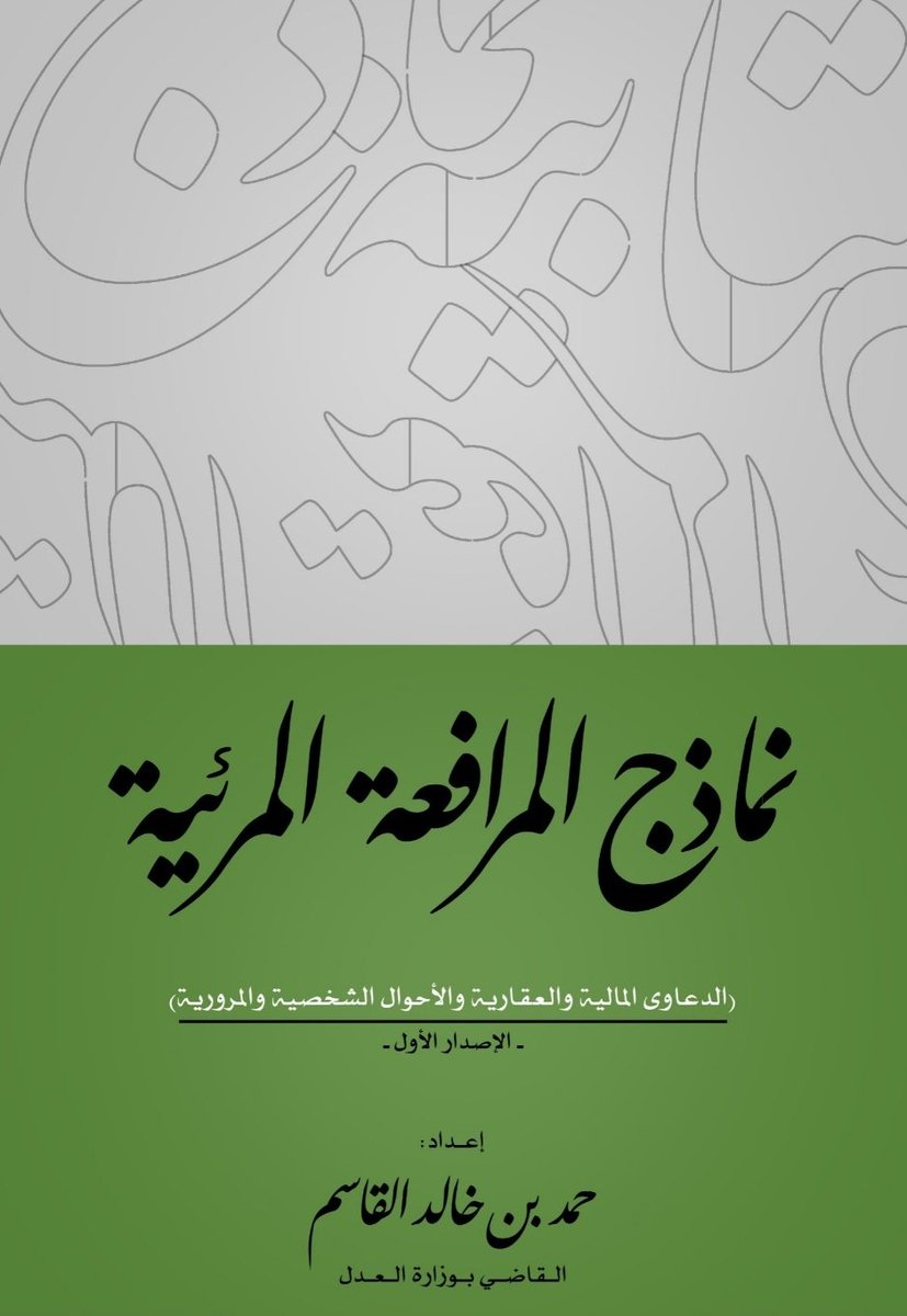 Legal_Culture1's tweet photo. 📍لكل محامي 

ملف| نماذج المرافعة المرئية 

- الدعاوى المالية 
- دعاوى الأحوال الشخصية 
- الدعاوى المرورية
https://t.co/lSbGy3oZbM https://t.co/YFCQByWPk3