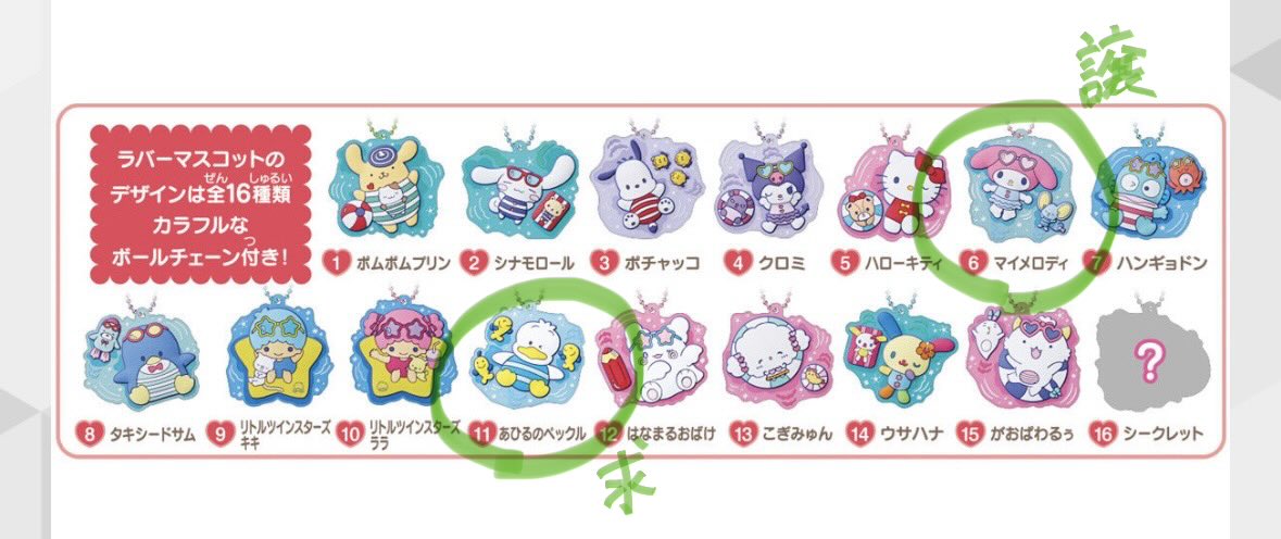 04____tom's tweet photo. 【交換】サンリオキャラクターズ　ぷっくりラバマスグミ
◎譲…マイメロディ
◎求…あひるのペックル

サンリオキャラクターズ　ベジタブルビスケット&amp;チャーム
◎譲…ポチャッコ、シナモロール(シナモン)、ハンギョドン
◎求…あひるのペックル

郵送希望です。よろしくお願いします。 https://t.co/PJKE56VOXW