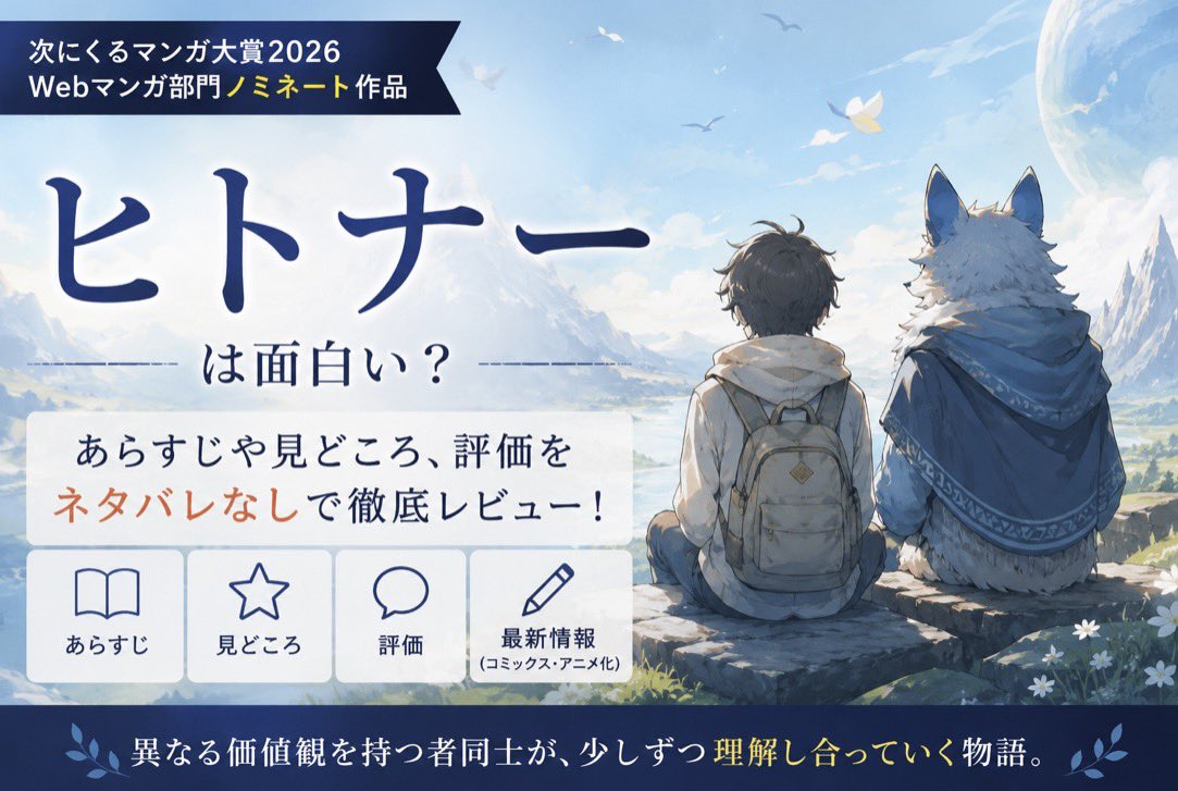 kenchannel07's tweet photo. 🐺✨『ヒトナー』をネタバレなしでレビュー！見どころや魅力、おすすめな人、作者・作品情報を紹介中📝「次にくるマンガ大賞2026」Webマンガ部門ノミネートの注目作品です📚

👇ヒトナーの見どころ紹介
https://t.co/2vFxFiP6nx https://t.co/7WpgvMdZLB