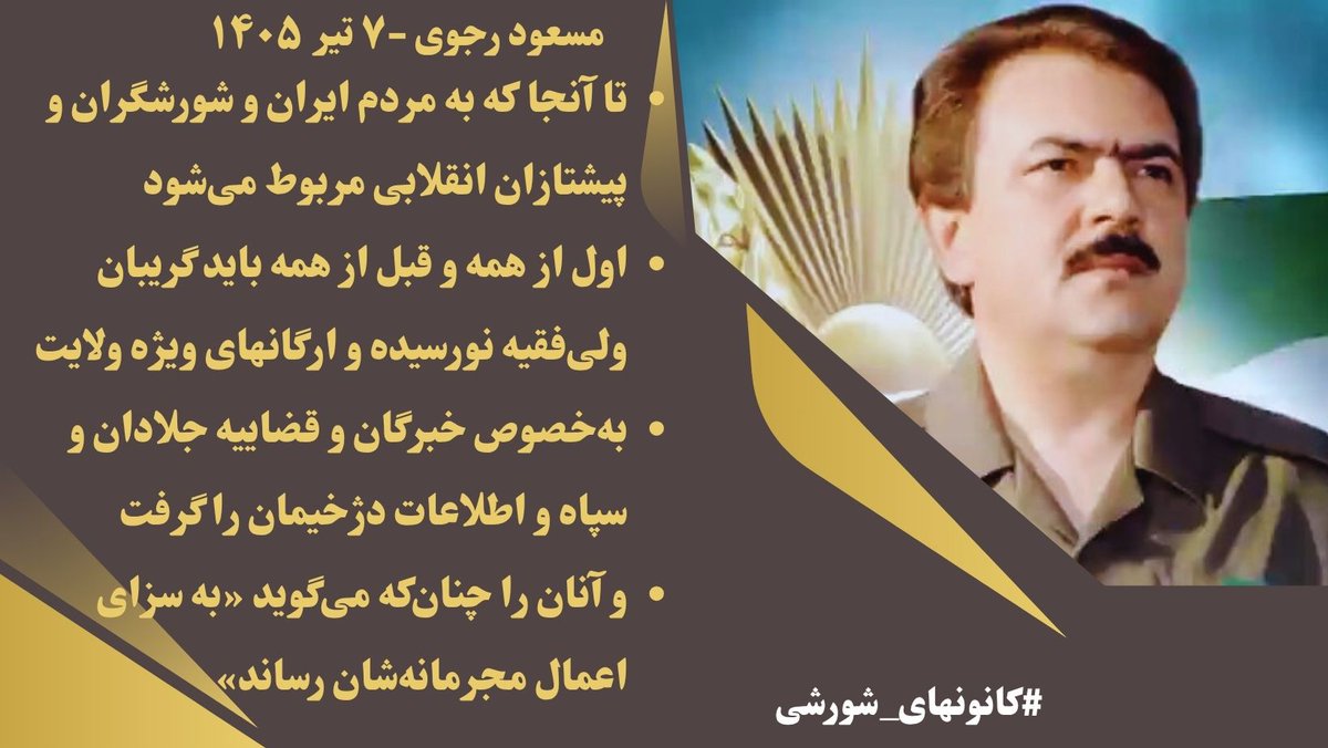 Mina1985Samani's tweet photo. 🔻البته حرف‌های بچه خامنه‌ای بی‌حساب و کتاب نیست.با این حرف‌ها ته دلش مثل بچه شاه ادامهٔ جنگ را می‌خواهد اینان خوب می‌دانند که بدون جنگ آینده و شانسی ندارند. 
#مسعود_رجوی
#قیام_تنها_جوابه https://t.co/ke2TOqGhlV