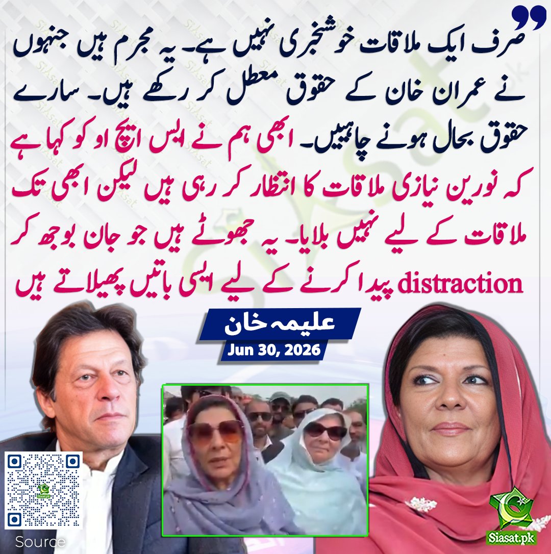 siasatpk's tweet photo. صرف ایک ملاقات خوشخبری نہیں ہے۔ یہ مجرم ہیں جنہوں نے عمران خان کے حقوق معطل کر رکھے ہیں۔ سارے حقوق بحال ہونے چاہییں۔ ابھی ہم نے ایس ایچ او کو کہا ہے کہ نورین نیازی ملاقات کا انتظار کر رہی ہیں لیکن ابھی تک ملاقات کے لیے نہیں بلایا۔ یہ جھوٹے ہیں جو جان بوجھ کر distraction پیدا کرنے کے لیے ایسی باتیں پھیلاتے ہیں۔ علیمہ خان

سورس جاننے کیلئے کیو آر کوڈ سکین کریں

#Pakistan 

@Aleema_KhanPK