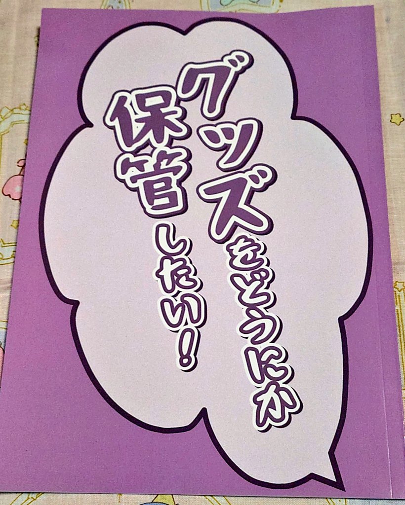 CAERULARhyme's tweet photo. プラマイエヌさん（@mdmd_mss）のグッズ保管に関する紹介本。オススメのグッズやポイントが紹介されてて、実用性高い内容でした。
特に一般書籍の項目は必読ですね（笑） https://t.co/RKRhoh66fR