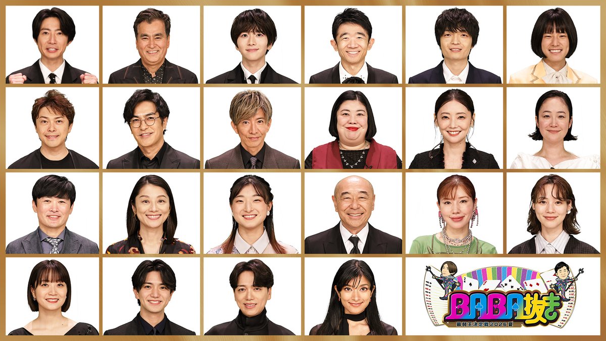 TVGweb's tweet photo. 「BABA抜き最弱王決定戦 2026 夏」
7/11放送決定🃏

前大会で最弱王の木村拓哉
相葉雅紀のあおりを受けリベンジ🔥
「来たからには思いっきり！」

初参戦のAぇ! group・正門良規
モナキ・おヨネ、岡山天音らも登場
どんな戦いが繰り広げられるのか⁉

https://t.co/VU6wtFm2PA

#BABA抜き最弱王決定戦 https://t.co/8icL1WtWZr