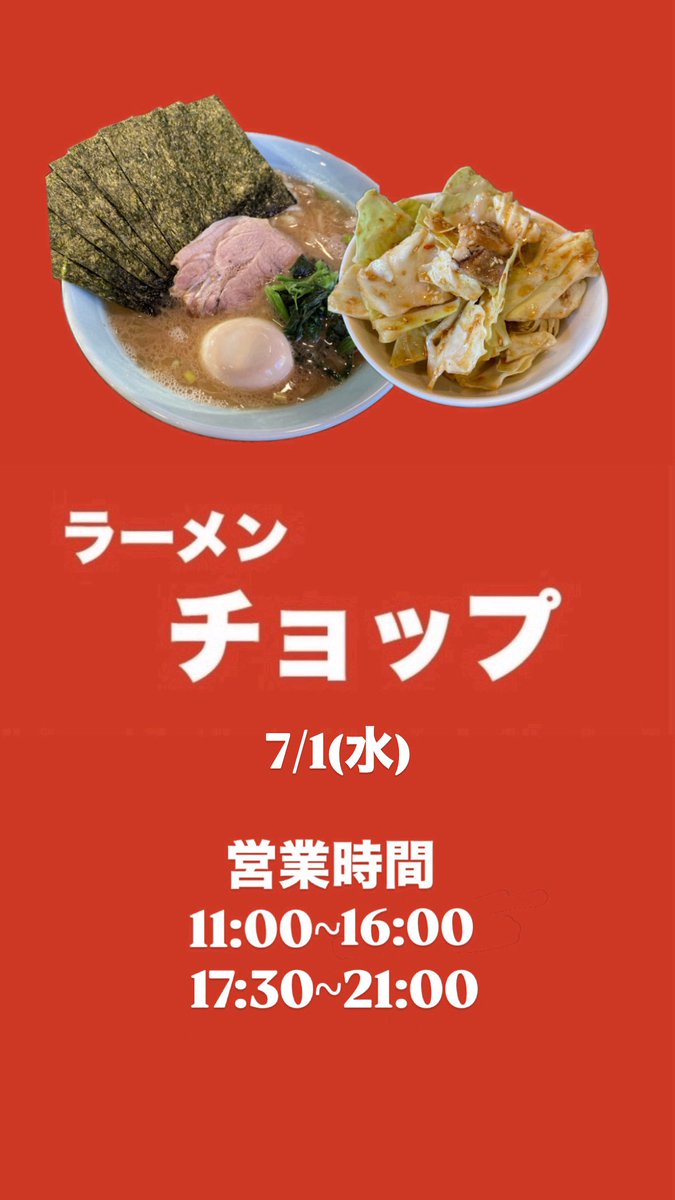 ramenchop1's tweet photo. おはようございます！
ラーメンチョップです

7/1(水)
11:00~16:00
17:30~21:00

今日から夜の営業時間が変わります

開店して約4年
まだまだ夜営業の集客には苦戦してます

1時間延ばして果たしてお客さんは来てくれるのか
夜になると人の気配が少なく感じるこの街で挑戦です

よろしくお願いします！ https://t.co/V9N66uXyMq
