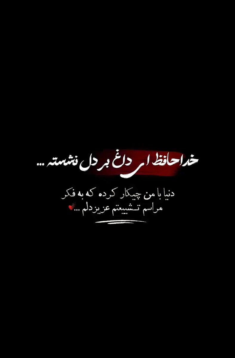 jaminjasttt's tweet photo. دلم نمیاد و نمیخواد باهات خداحافظی کنم https://t.co/6d7NYWHLzy