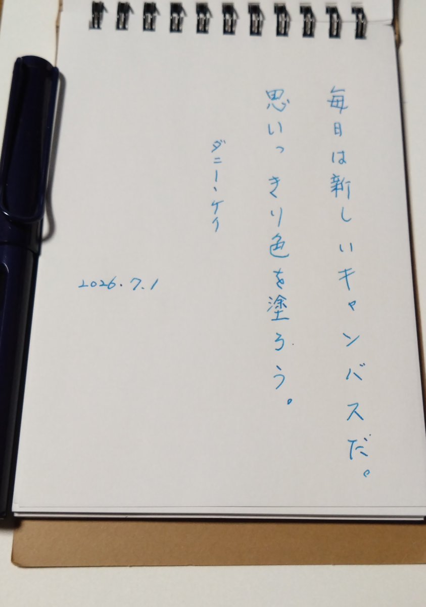 arakan79937's tweet photo. 毎日は新しいキャンバスだ。思いっきり色を塗ろう。

Life is a great big canvas, and you should throw all the paint on it you can.

ダニー・ケイ / Danny Kaye

#アラ還おじさん朝の名言 #朝活 #名言 #書写 https://t.co/uqpDUcKVE4