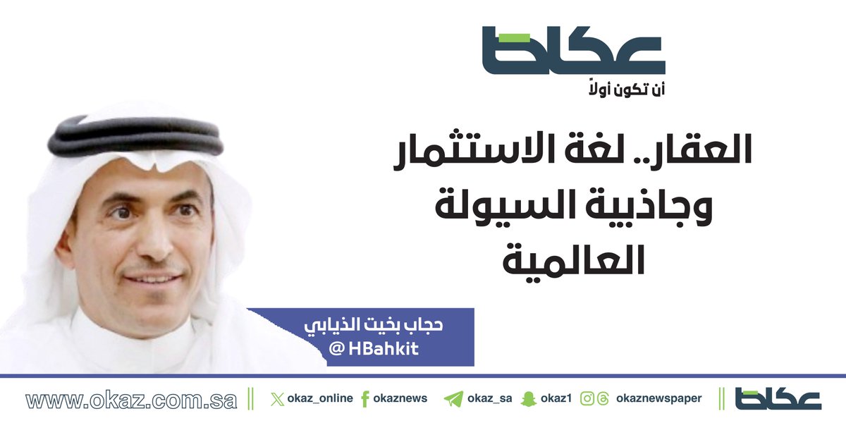 OKAZ__Opinion's tweet photo. حجاب بخيت الذيابي @HBahkit : العقار.. لغة الاستثمار وجاذبية السيولة العالمية

https://t.co/mMbRgtYp4H https://t.co/FBxhi1w7H4