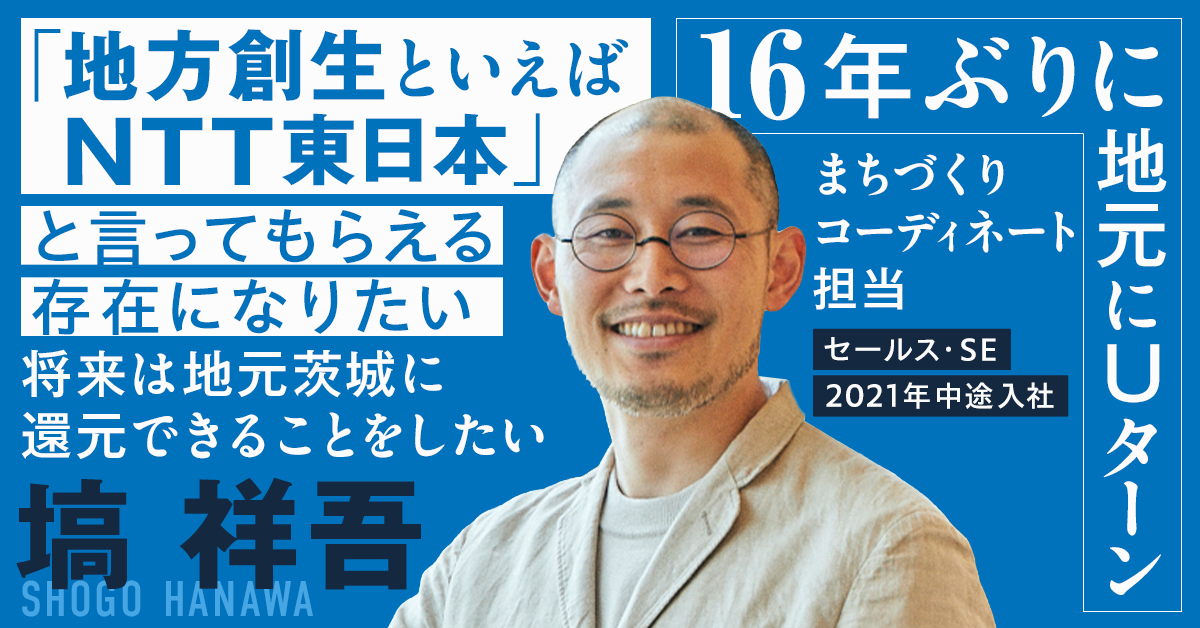 NTTeastofficial's tweet photo. NTT東日本社員紹介💡
-愛されるまちをうみだせ-

「地方創生といえばNTT東日本、と言ってもらえる存在になりたい」
まちづくり推進部で"まちづくりコーディネート"を担当する塙さん

前職で培ったマーケティングスキルと、NTT東日本の地域とのつながりを掛け合わせ、
地域課題の解決に挑んでいます

「地方を良くしたい」という想いを、カタチに。
塙さんの挑戦をご紹介します！